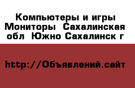 Компьютеры и игры Мониторы. Сахалинская обл.,Южно-Сахалинск г.